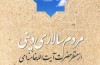 «مردم‌سالاری دینی از منظر حضرت آیت‌الله خامنه‌ای» کتاب شد