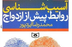 آسیب‌شناسی روابط پیش از ازدواج در یک کتاب