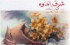 کیوان ساکت «شرق اندوه» را به روی صحنه می‌برد