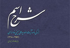 نسخه صوتی کتاب «شرح اسم» تولید می شود
