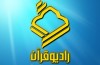 ماه رمضان «شب‌های انس» با قرآن در رادیو قرآن