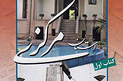 مجموعه دو جلدی اسناد ساواک درباره استان مرکزی