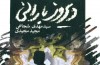 سومین کتاب مشترک سیدمهدی شجاعی و مجید مجیدی منتشر شد