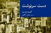 «دست سرنوشت» در بازار کتابفروش ها دیده شد