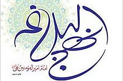 هر كس نهج‌البلاغه را نمى‌خواند از قرآن خبرى ندارد