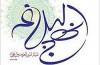 هر كس نهج‌البلاغه را نمى‌خواند از قرآن خبرى ندارد
