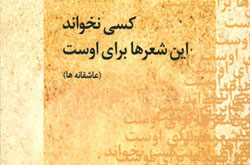 کسی نخواند این شعرها برای اوست