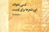 کسی نخواند این شعرها برای اوست