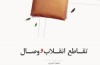 تمام عاشقی‌های جوان سرباز کتاب شد