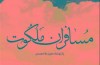 کتاب «مسافران ملکوت» رونمایی شد