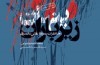وقتی رزمنده ای زیر باران می مانند تا عراقی ها بروند