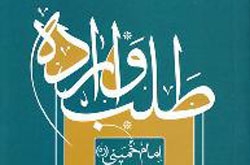 کتاب «طلب و اراده» امام خمینی(ره) برای دومین بار منتشر شد