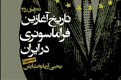 تاریخ آغازین فراماسونری در ایران با زندگینامه اعضای لژ بیداری