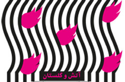مجموعه شعر «آتش در گلستان» منتشر شد