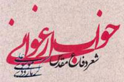 شعرهای دفاع مقدسی گرمارودی منتشر شد