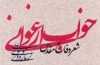 شعرهای دفاع مقدسی گرمارودی منتشر شد