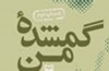 «گمشده من» باخاطراتی از محسن رضایی منتشر می شود