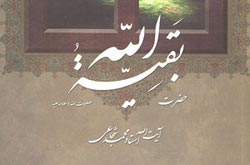 کتاب «حضرت بقیه الله» به چاپ سوم رسید