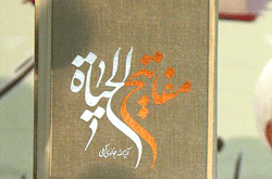 «مفاتیح‌الحیات» به چاپ یکصدوسی‌وشش رسید