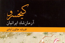 کتاب «کیخسرو آرمان‌شاه ایرانیان» منتشر شد