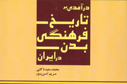 تاریخ فرهنگی بدن را بشناسید