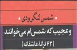ترانه های عاشقانه شمس لنگرودی منتشر شد