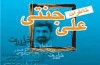 «وزیر ارشاد» را بیشتر بشناسیم
