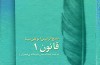 «قانون» کتابی که باید مطالعه شود