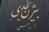 شعرهای مرحوم «بیژن نجدی» منتشر می شود