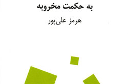 مجموعه شعرهای هرمز علی‌پور منتشر شد
