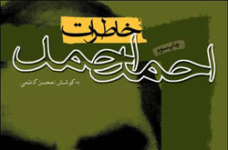کتاب «احمد احمد» چند رسانه ای شد