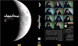 مجموعه رسانه‌ای «نیمه پنهان» منتشر شد