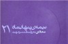 همسر شهید محلاتی داستان زندگی شان را روایت می کند