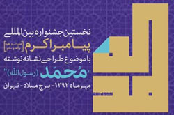 تمديد فراخوان نخستین جشنواره بین‌المللی نشانه نوشته پیامبر اكرم (ص)