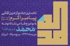 تمديد فراخوان نخستین جشنواره بین‌المللی نشانه نوشته پیامبر اكرم (ص)