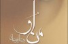 رونمایی از ترجمه روسی رمان «من او» در مسکو