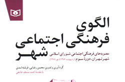 کتاب «الگوی فرهنگی اجتماعی شهر» منتشر شد