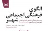 کتاب «الگوی فرهنگی اجتماعی شهر» منتشر شد