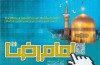 معرفی مقالات برتر همایش علمی پژوهشی آموزه‌های سیاسی امام رضا(ع)