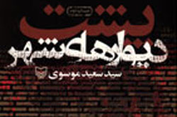 «پشت دیوارهای شهر» در روزهای جنگ
