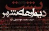 «پشت دیوارهای شهر» در روزهای جنگ