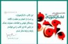 رونمایی از نوشته مقام معظم رهبری بر كتاب «لشكر خوبان»