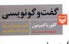 گفتگونویسی را بیاموزیم