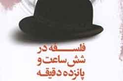 شش ساعت و پانزده دقیقه به وقت فلسفه