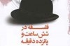 شش ساعت و پانزده دقیقه به وقت فلسفه