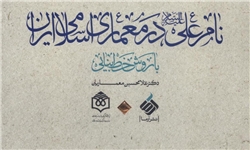 جلوه‌هایی از نام امام علی (ع) در معماری ایرانی در یک کتاب