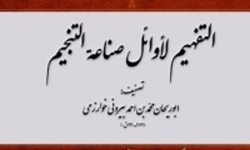 رونمایی از کتاب «التفهیم لاوائل صناعة التنجیم»