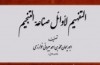 رونمایی از کتاب «التفهیم لاوائل صناعة التنجیم»