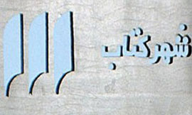 شهر کتاب میزبان سه برنامه در هفته پایانی مهرماه می شود