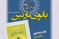 «بانوی نازنین» نقد می‌شود